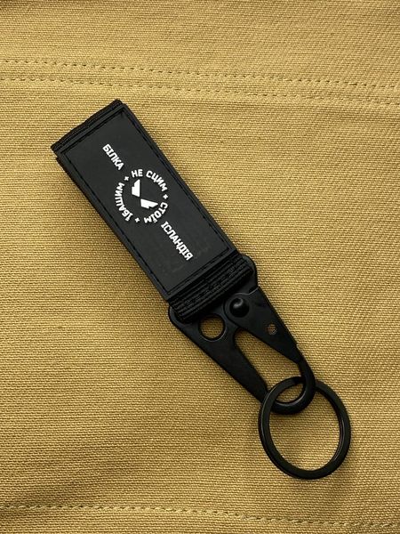 Fabric key ring with Velcro fastener "No fear", Black 555-04-002 фото